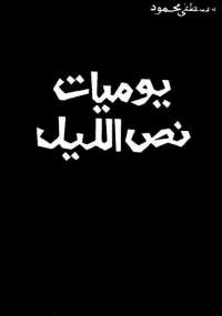 يوميات نص الليل
